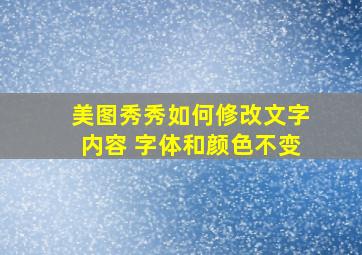 美图秀秀如何修改文字内容 字体和颜色不变